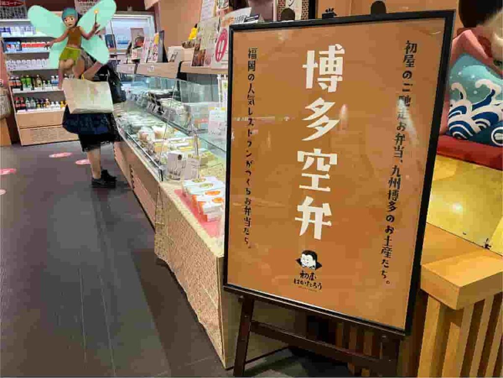 【北海道旅行Part1】0歳・2歳連れで巡る5泊6日の家族旅行|登別・函館編 2026.17-22 3 福岡空港内の博多空弁の初屋はかたろうの店内写真