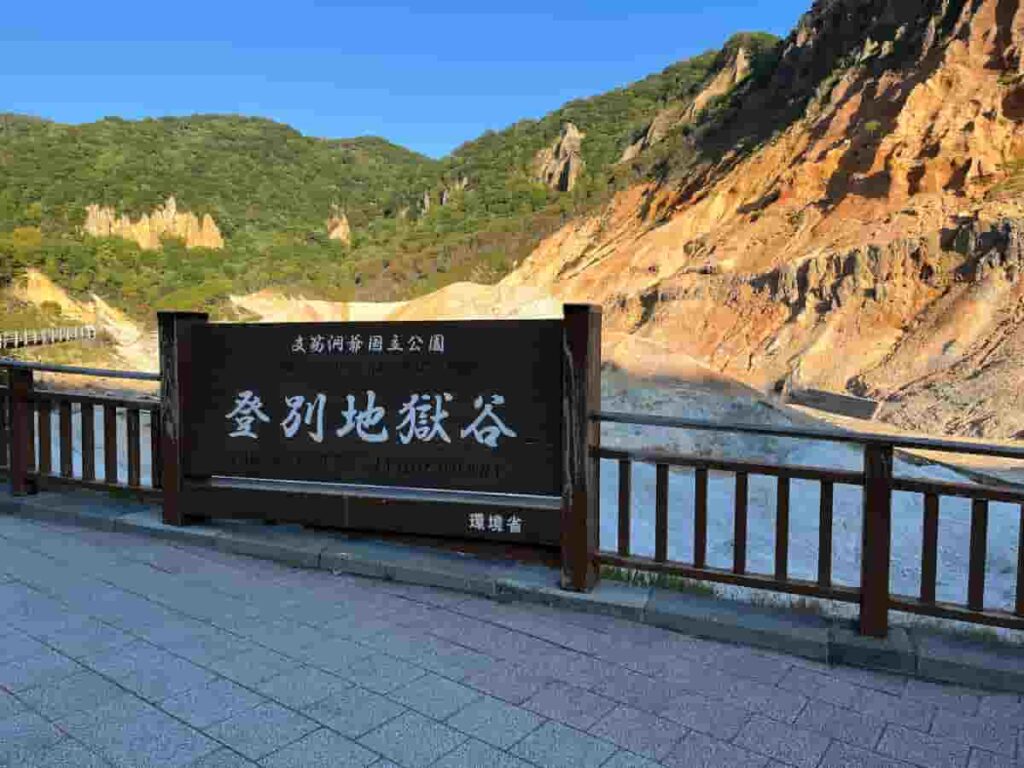 【北海道旅行Part1】0歳・2歳連れで巡る5泊6日の家族旅行|登別・函館編 2026.17-22 5 登別地獄谷の写真