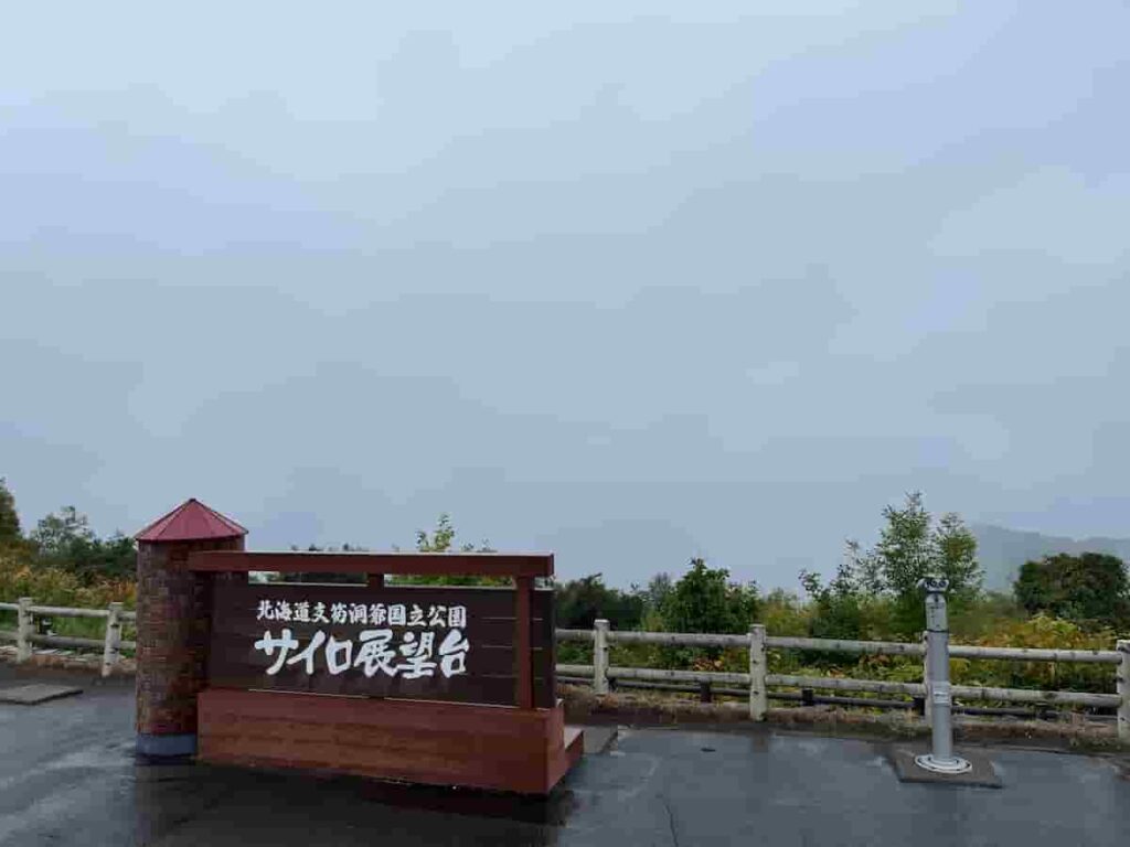 【北海道旅行Part2】0歳・2歳連れで巡る5泊6日の家族旅行|函館・洞爺湖・小樽・札幌 2026.9.17-22 22 曇って何も見えないサイロ展望台の写真