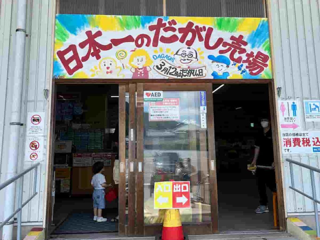【神戸・岡山旅行log】異人館・倉敷・岡山後楽園を巡る旅 2024.6.27-29 23 日本一の駄菓子売り場の入り口写真